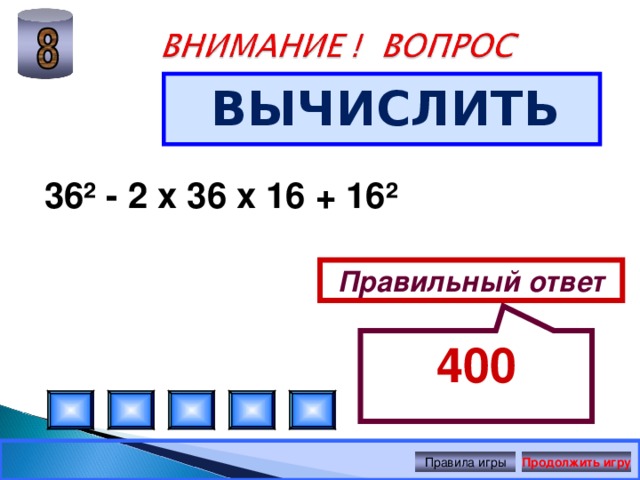 400 ВЫЧИСЛИТЬ 36² - 2 х 36 х 16 + 16² Правильный ответ Правила игры Продолжить игру 