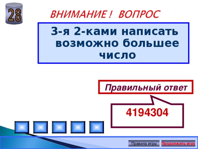 4194304 3-я 2-ками написать возможно большее число Правильный ответ Правила игры Продолжить игру 