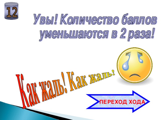  ПЕРЕХОД ХОДА 