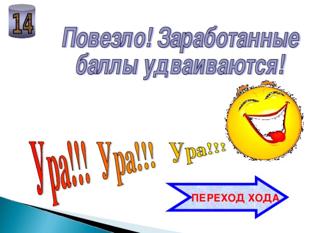  ПЕРЕХОД ХОДА 