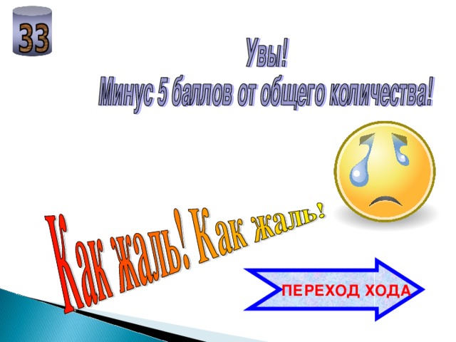  ПЕРЕХОД ХОДА 