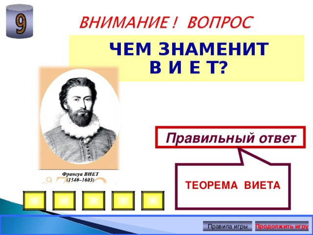 ТЕОРЕМА ВИЕТА ЧЕМ ЗНАМЕНИТ В И Е Т? Правильный ответ Правила игры Продолжить игру 