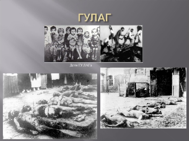Дети ГУЛАГа 