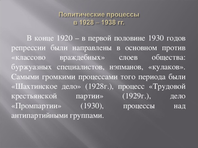 Политические процессы 1930 х гг презентация