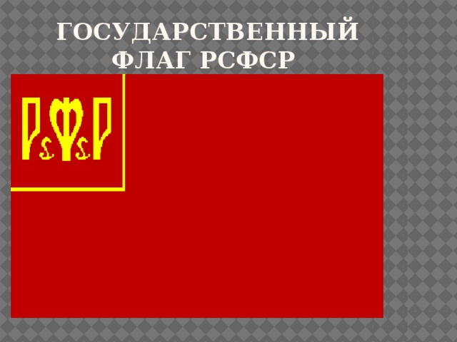 Проект флага рсфср 1947