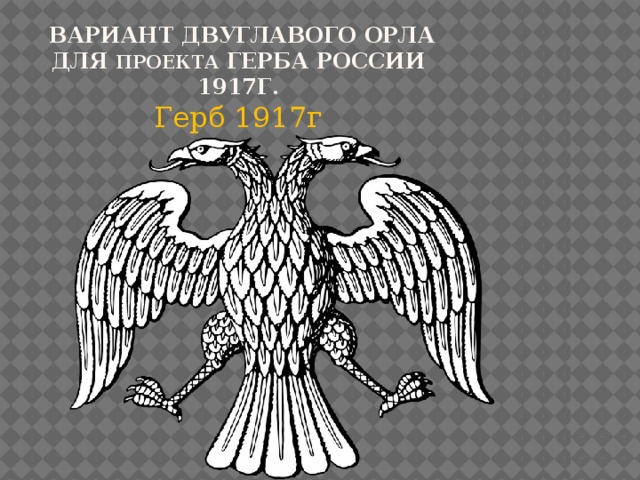  Вариант двуглавого орла для проекта герба России 1917г. Герб 1917г 