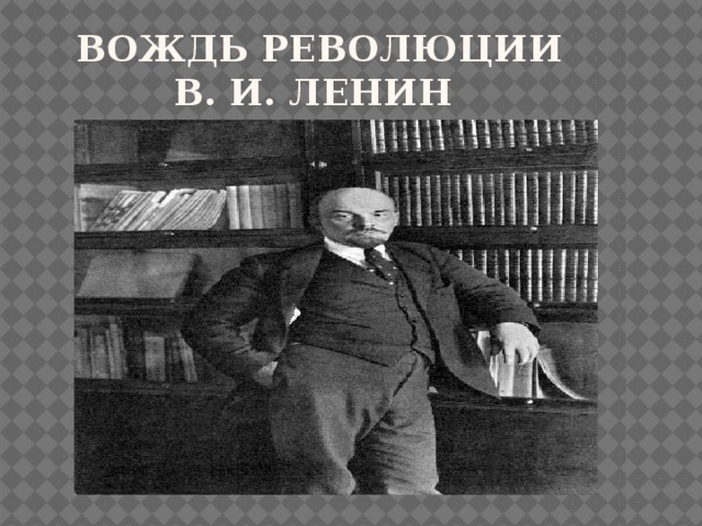  Вождь революции В. И. Ленин 