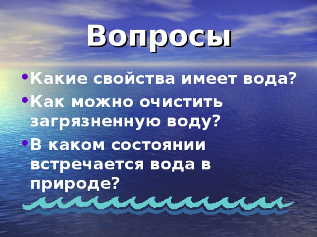 Вода обладает свойствами