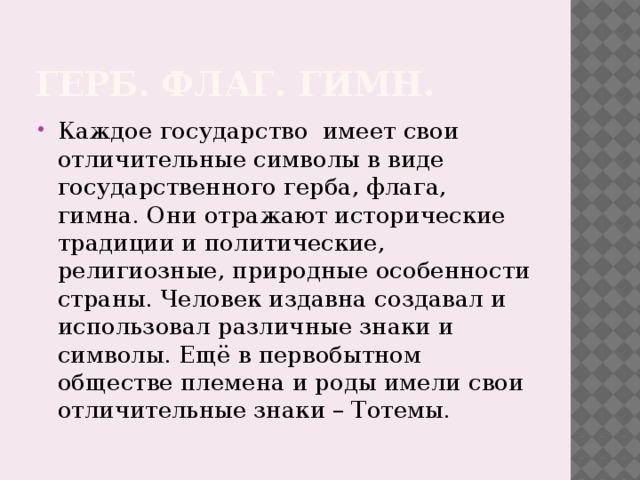 Вы уже знаете что государство имеет свои символы. img1. Вы уже знаете что государство имеет свои символы фото. Вы уже знаете что государство имеет свои символы-img1. картинка Вы уже знаете что государство имеет свои символы. картинка img1. Вы будете перенаправлены на Автор24