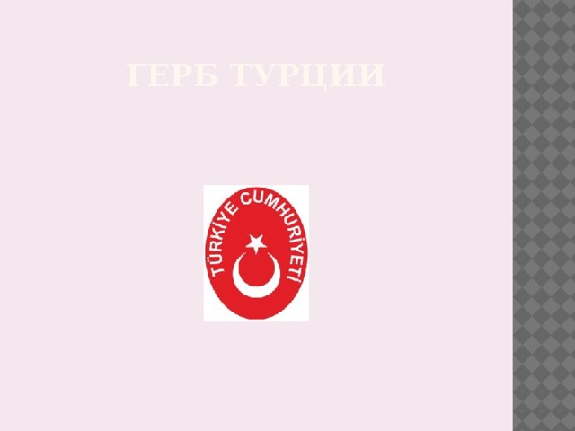 Герб турции картинки