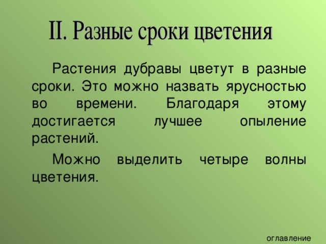   Растения дубравы цветут в разные сроки. Это можно назвать ярусностью во времени. Благодаря этому достигается лучшее опыление растений.   Можно выделить четыре волны цветения. 