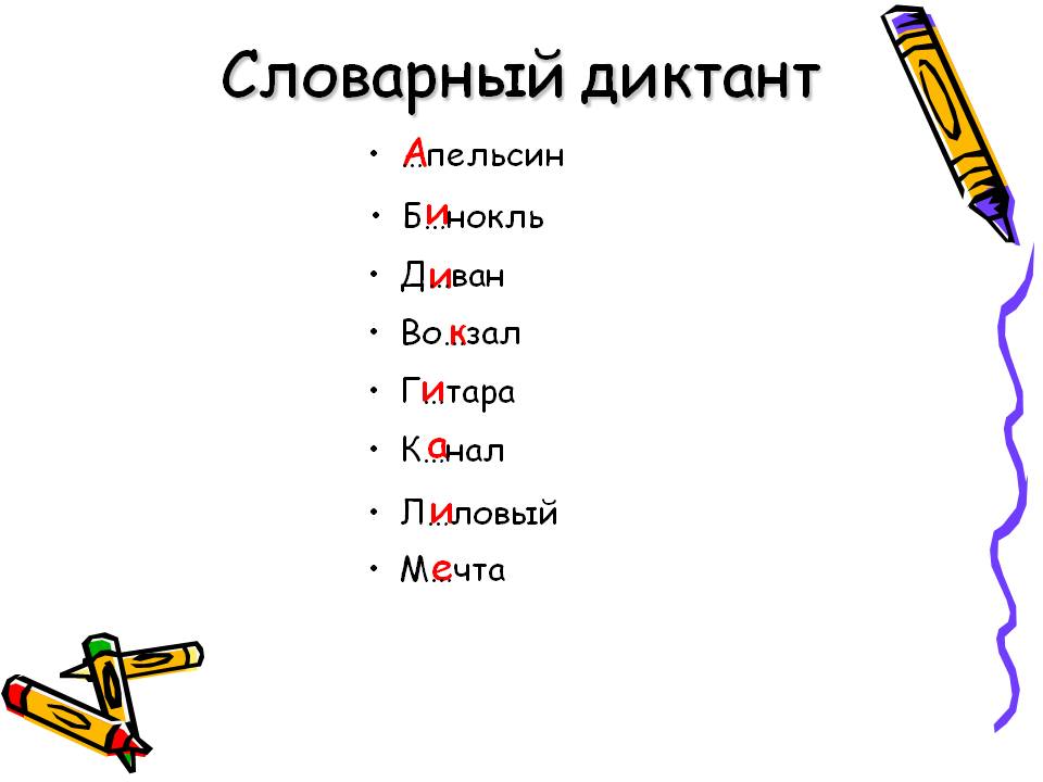 Презентация словарный диктант 4 класс по русскому языку