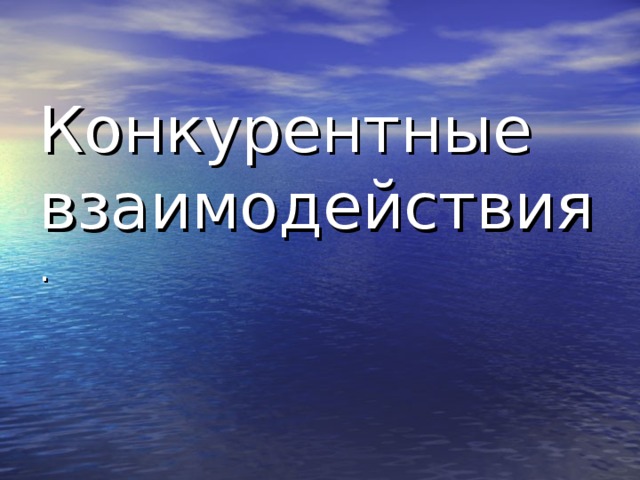 Конкурентные взаимодействия презентация 11 класс по биологии