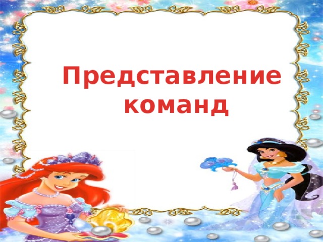 Представление  команд 