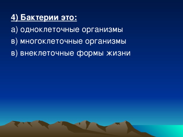 4) Бактерии это: 