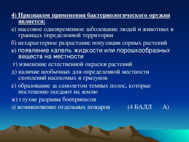 Признаки применения оружия. Признаки применения бактериологического оружия. Признаками применения бактериологического оружия являются. Признаки применения бактериального оружия. Признаки применения бактериологического (биологического) оружия.