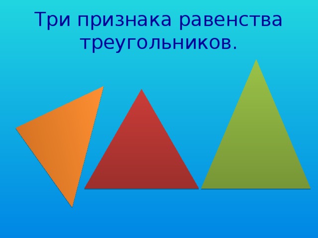 Три признака равенства треугольников. 