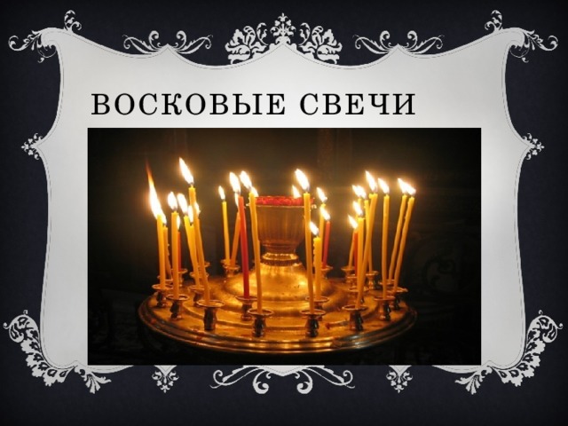 Восковые свечи 