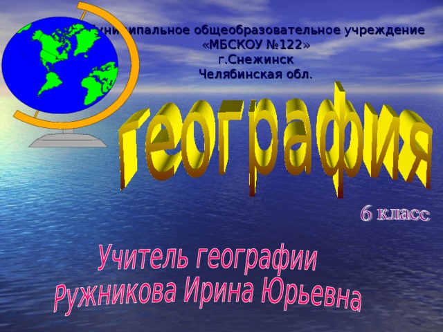 Муниципальное общеобразовательное учреждение  «МБСКОУ №122»  г.Снежинск  Челябинская обл. 