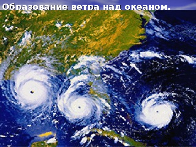 Образование ветра 