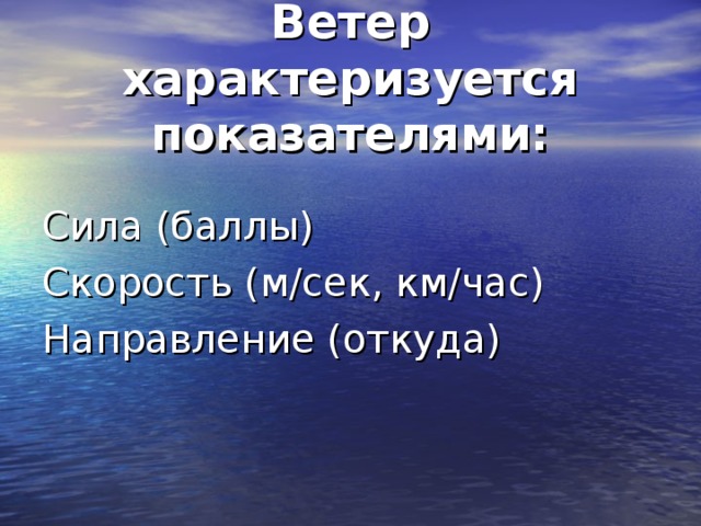 Образование ветра над океаном. 