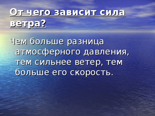 Ветер характеризуется показателями: Сила (баллы) Скорость (м/сек, км/час) Направление (откуда) 