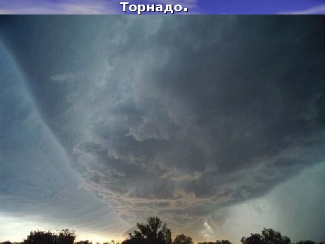 Торнадо. 