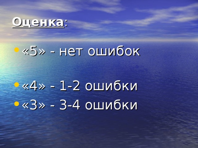 Диктант : 1. Атмосфера 2. Азот 3. Кислород 4. Углекислый газ 5. Тропосфера 6. Стратосфера 7. Термосфера 8. Амплитуда t воздуха 9. Атмосферное давление 10. Барометр 11. Анероид 12. Нормальное атмосферное давление   