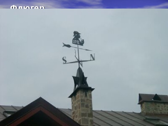 В разных местах жители дают свои названия местным ветрам: «женатый», «плакун», «мужичий»,  «бабий ветер», «доктор», «кошачьи лапки», «утиный ветер», «гнилой ветер». 