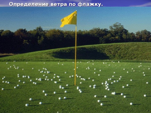 Определение ветра по дыму. 