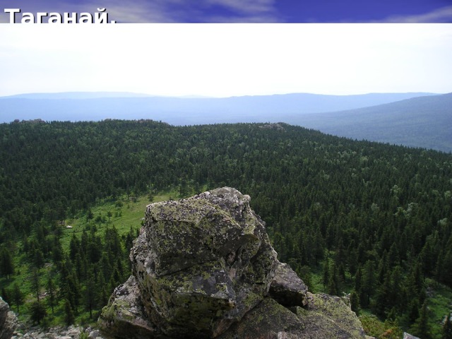 Таганай. 