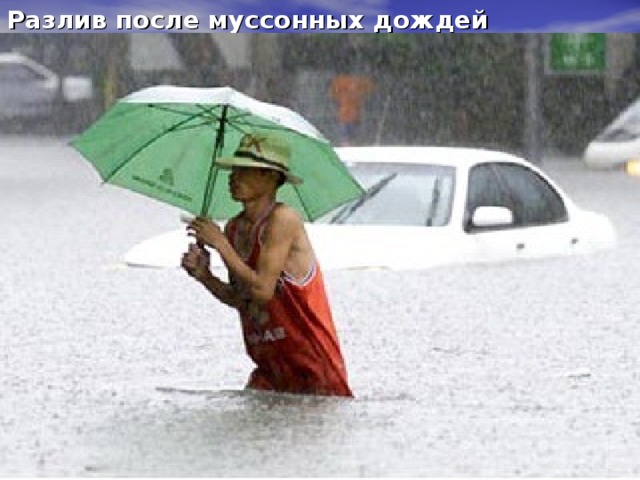 Разлив после муссонных дождей 