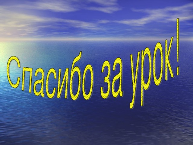 Что вы нового узнали ? Что такое ветер? Причины образования ветра? Что такое шкала Бофорта и где ее используют. Какие ветры постоянные, а какие переменные? Что такое бриз? Почему он меняет свое направление 2 раза в сутки? Почему муссон меняет свое направление 2 раза в год? Каково значение ветра?  