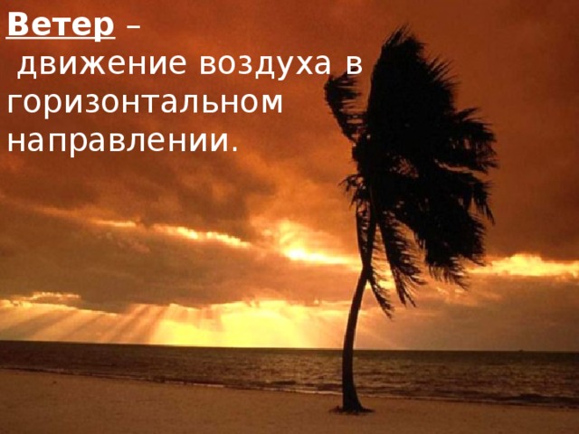 Что мы узнаем на уроке: Что такое ветер. Причины его возникновения. Какие виды ветров бывают. Какое значение ветра в природе. Научимся строить розу ветров. 