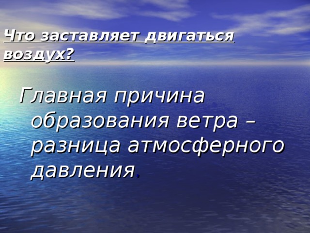 Как называется воздух в горизонтальном направлении. Перемещение воздуха по вертикали. Ветром называется движение воздуха. Перемещение воздуха в горизонтальном направлении. Перемещение воздуха в горизонтальном направлении.