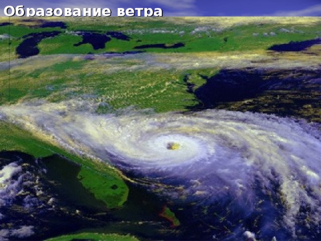 Что заставляет двигаться воздух?    Главная причина образования ветра –  разница атмосферного давления .  