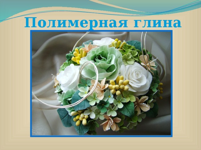 Полимерная глина 