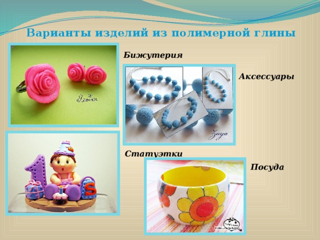 Варианты изделий из полимерной глины Бижутерия Аксессуары Статуэтки Посуда 