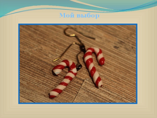 Мой выбор 