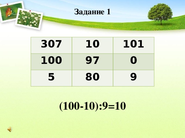 Задание 1 307 10 100 101 97 5 80 0 9 (100-10):9=10 