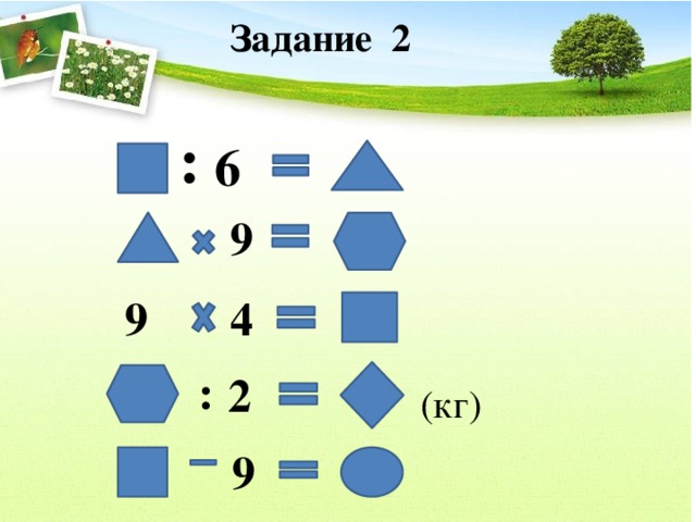 Задание 2 : 6 9 9 4 : 2 (кг) 9 
