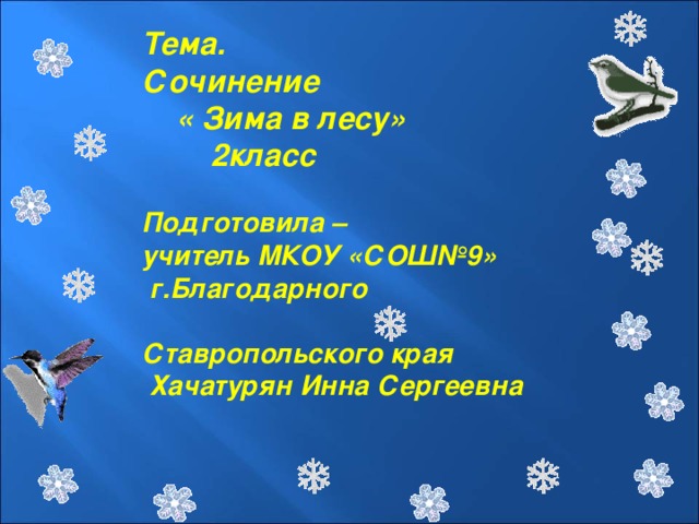 Тема. Сочинение  « Зима в лесу»  2класс  Подготовила – учитель МКОУ «СОШ№9»  г.Благодарного  Ставропольского края  Хачатурян Инна Сергеевна    