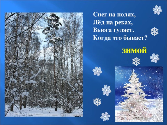Снег на полях, Лёд на реках, Вьюга гуляет. Когда это бывает? зимой 