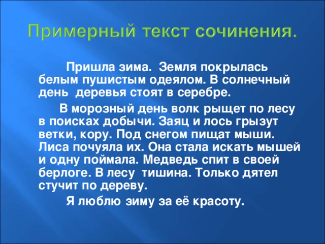 Сочинения на тему «Зима» 🌲 (10 Примеров) по классам