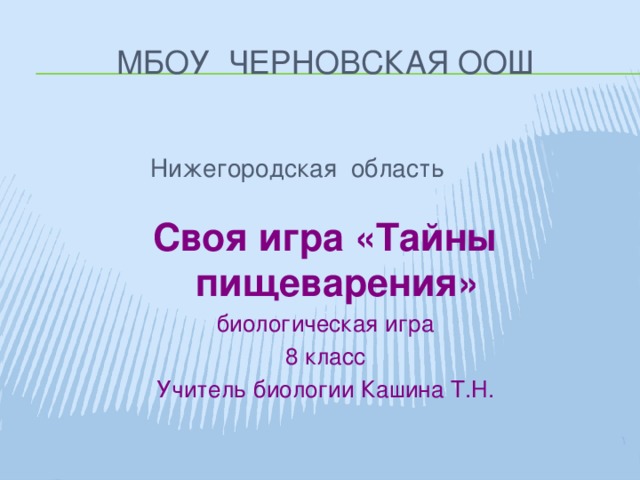 МБОУ Черновская ООШ   Своя игра «Тайны пищеварения»  биологическая игра 8 класс Учитель биологии Кашина Т.Н. Нижегородская область 