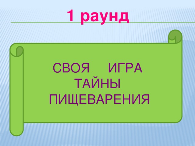 1 раунд СВОЯ ИГРА ТАЙНЫ ПИЩЕВАРЕНИЯ 