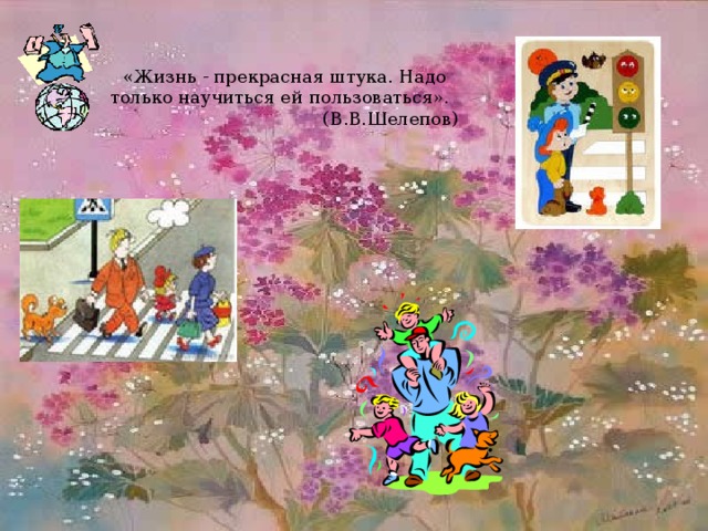 «Жизнь - прекрасная штука. Надо только научиться ей пользоваться». (В.В.Шелепов) 