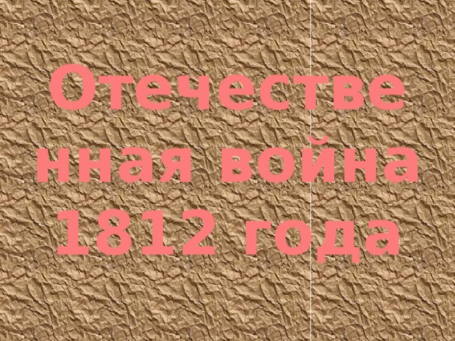 Отечественная война 1812 года 