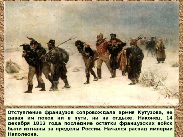 Фото великая отечественная война 1812 года