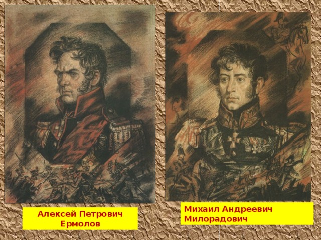 Михаил Андреевич Милорадович Алексей Петрович Ермолов 